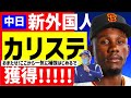 【キターーー】新外国人カリステ調べたらスゴかった【中日ドラゴンズ】スイング&守備動画 アルモンテとともに獲得報道!!オルランド・カリステ カリクステ