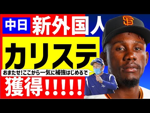 【キターーー】新外国人カリステ調べたらスゴかった【中日ドラゴンズ】スイング&守備動画 アルモンテとともに獲得報道!!オルランド・カリステ カリクステ