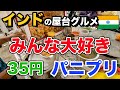 【インド屋台】みんな大好きパニプリ・今回はスペシャル！頑張る好青年の屋台