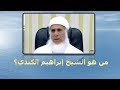الشيخ إبراهيم الكندي و حياة حافله بالعطاء 