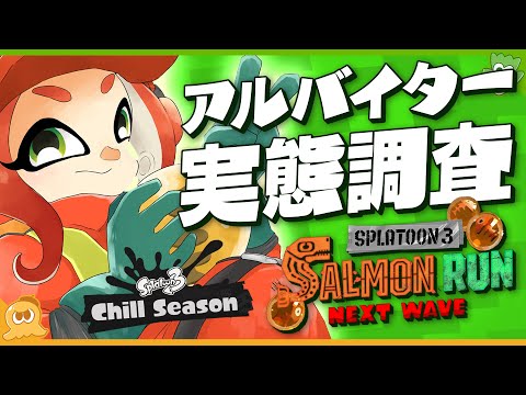 【調査】カンスト勢は〇〇歳が一番多かった! ヨコヅナ討伐割合は〇〇%! 数字で見るサーモンラン〜実態調査アンケートの結果発表 - Splatoon3【SPLABO!】