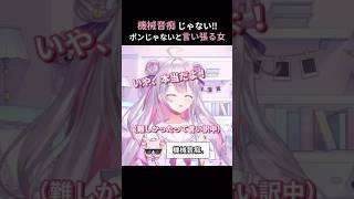 機械音痴じゃない!!ポンじゃないと言い張る女