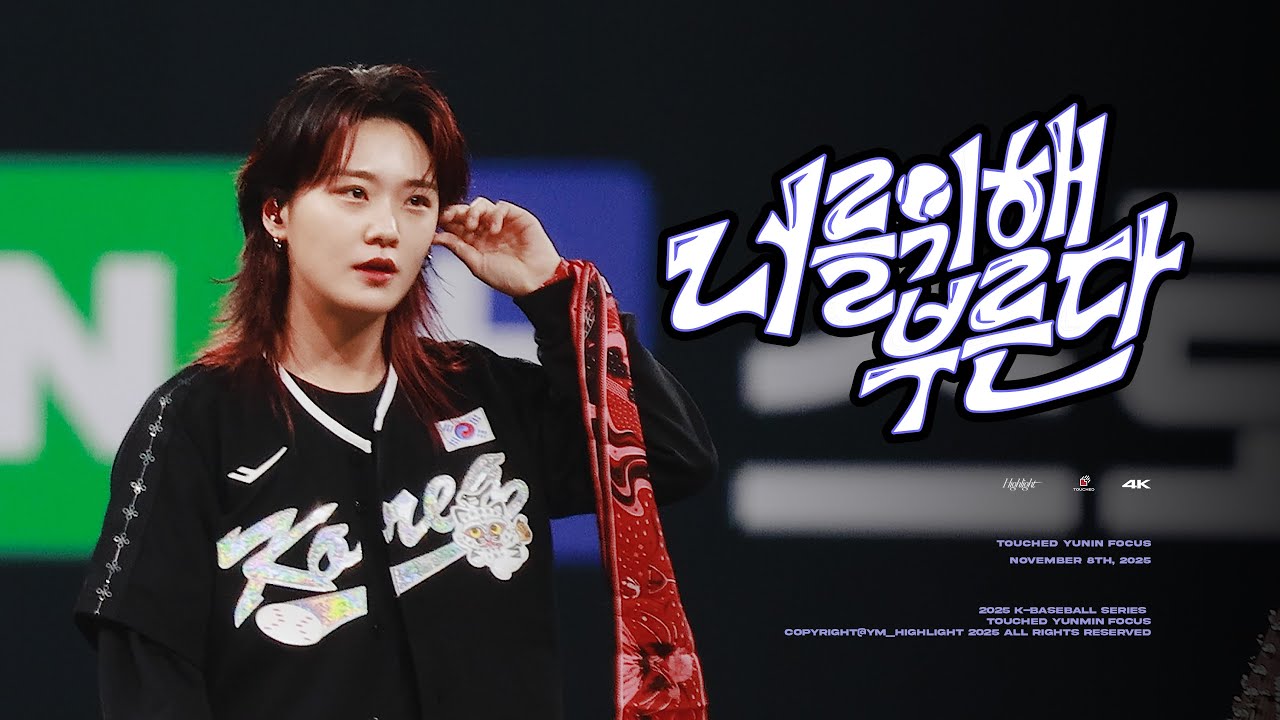 [4K] 251108 터치드 윤민 (TOUCHED YUNMIN) 직캠 - 너를 위해 부른다 @2025 K-BASEBALL SERIES
