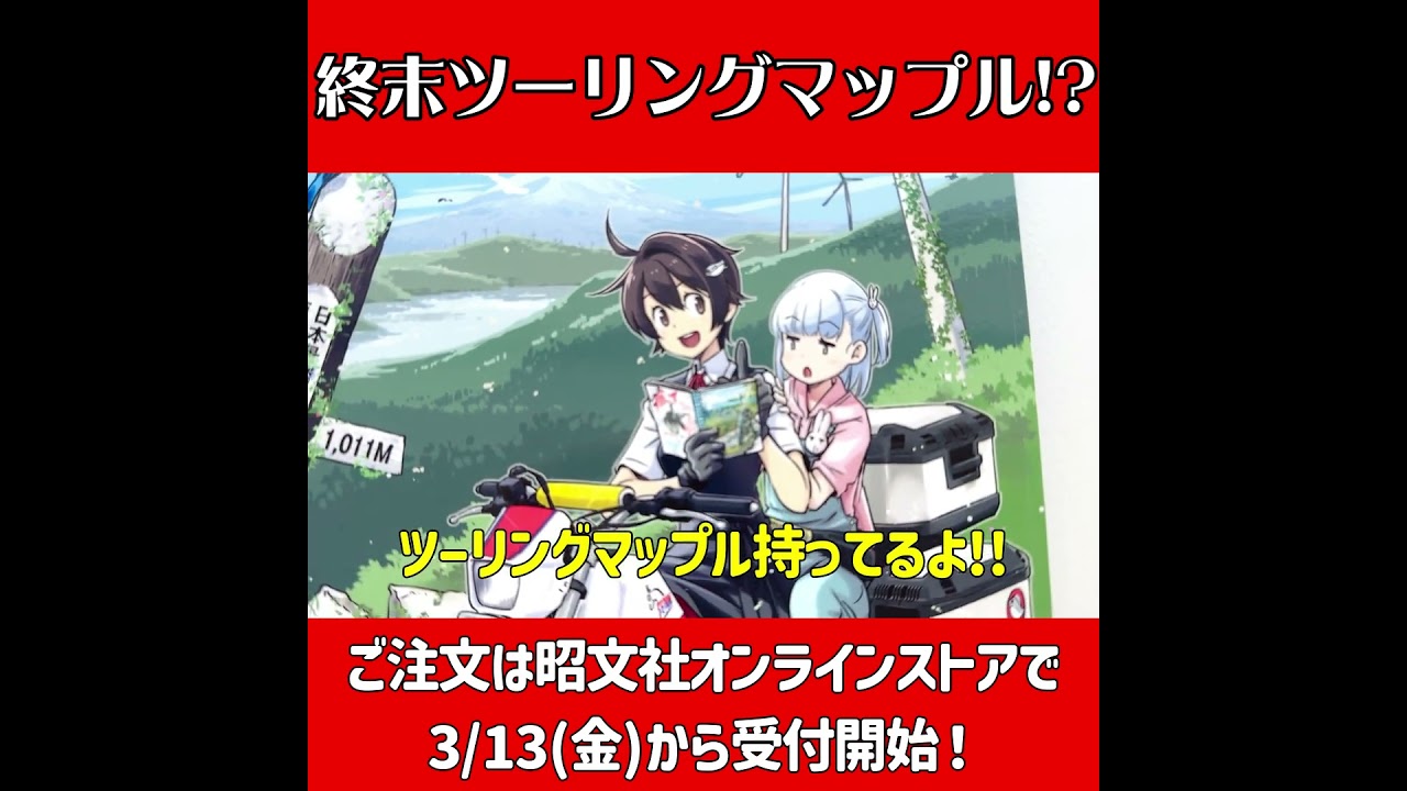 「終末ツーリングマップル」ステッカー紹介！ #touring #anime #japan #map #motorcycle
