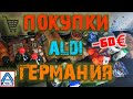 Закупка продуктов в АЛДИ ГЕРМАНИЯ МИНУС 60евро