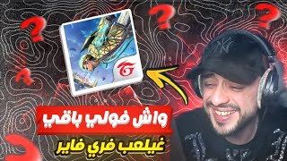 VOLI |  واش فولي باقي غيلعب فري فاير؟ 🤔 screenshot 4