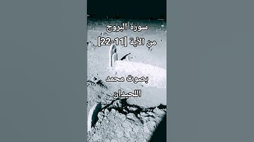 سورة البروج من الأية [11-22]بصوت محمد اللحيدان #محمد_اللحيدان #محمد_اللحيدان_حالات_واتساب_قرآن