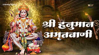 श्री हनुमान अमृतवाणी | Hanuman Amritvani | Hanuman Bhajan | Bajrangbali Song | Bhakti Songs 2025