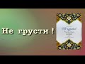 Не грусти (вся книга озвучена) Аид аль Карни