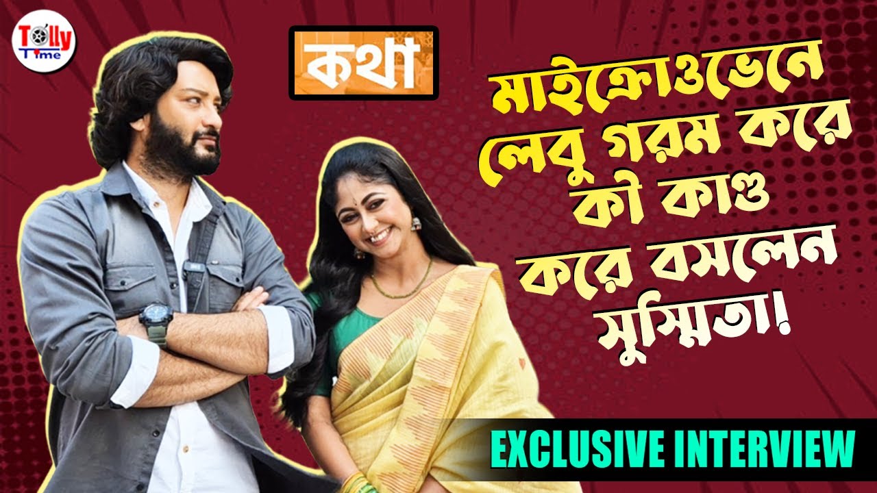 সুস্মিতাকে কী নামে ডাকেন সাহেব? মজার আড্ডায় বুলি, AV | Exclusive Interview | Kottha