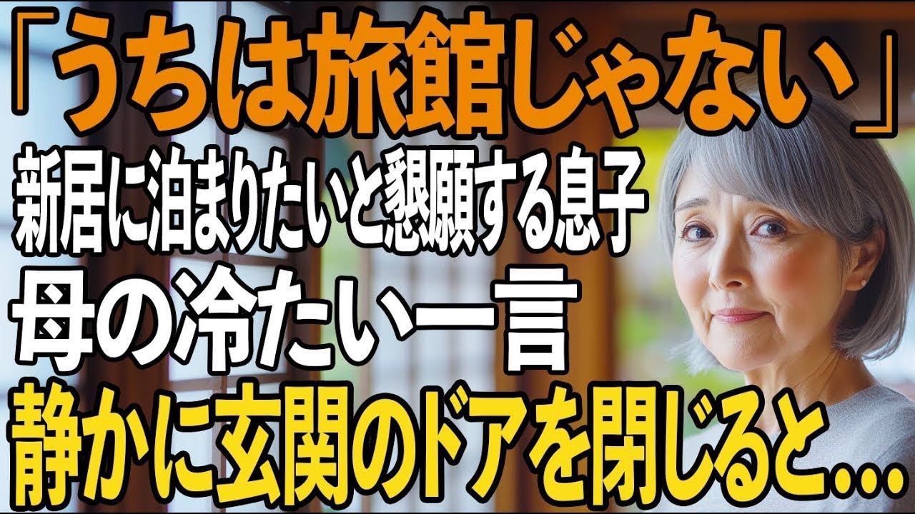 「俺たちはどこで寝れば！？」毎週末、当前のように帰省する息子夫婦。準備する私の出費は月15万。→私が静かに玄関のドアを閉じると…【シニアライフ】【60代以上の方へ】