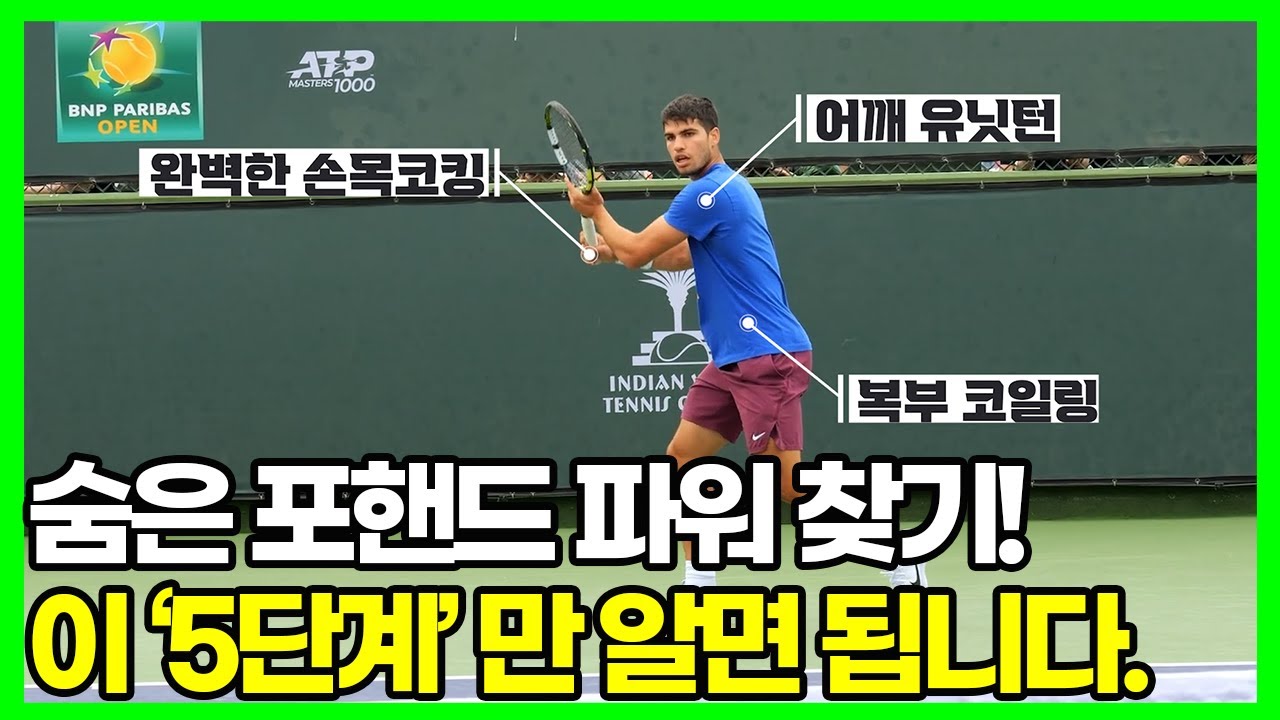 숨어있는 포핸드 파워를 단숨에 찾아 드립니다.5가지 단계만 무조건 따라하세요!