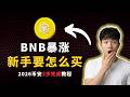 BNB怎么买｜币安币怎么买｜加密货币购买教程｜如何购买加密货币｜3个坑损失上万｜90%新手中招｜2026最新避坑指南