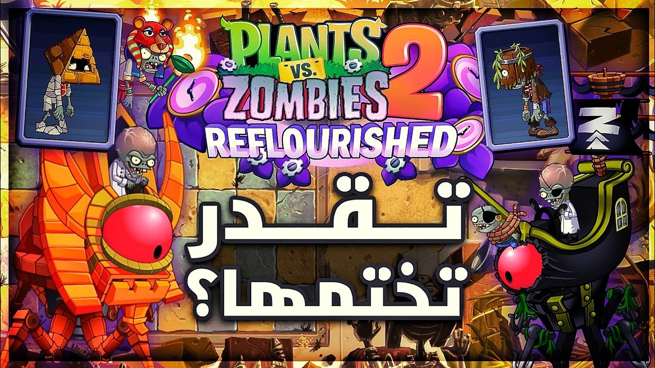 هل تقدر تختم أصعب نسخة من النباتات ضد الزومبي 2؟