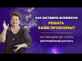 Как заставить Вселенную решать ваши проблемы? Активации Ци-Мень для привлечения достатка