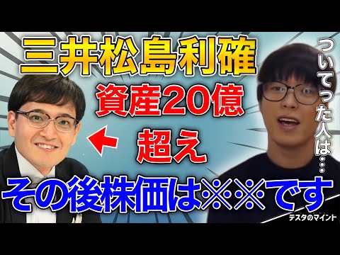 【テスタ】三井松島を利確！井村俊哉が売ったあとの値動きを解説！【テスタ /  株式投資の初心者】【切り抜き】