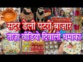 दिवाली के सभी डेकोरेशन product मिलेंगे यहां😱|| sadar bazar patri market delhi || daily market sadar