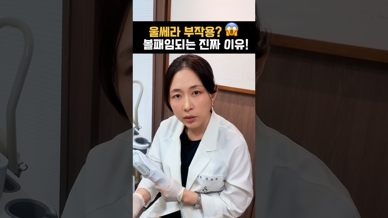 울쎄라 부작용? 볼패임이 되는 진짜 이유!