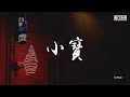 寶石Gem 小寶 動態歌詞 Lyrics Video 寶石Gem 小寶 動態歌詞 Lyrics Video