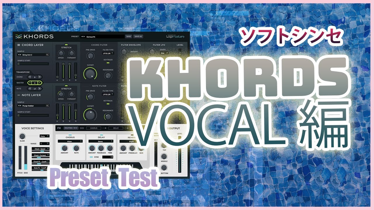 「Loopmasters KHORDS」プリセットテスト/VOCAL section（KHORDS preset sounds No