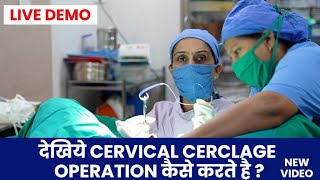 Cervical Cerclage Operation - Dr Asha Gavade