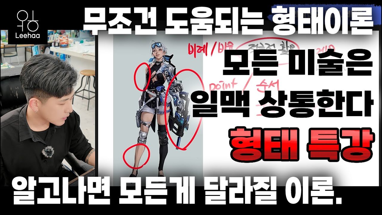 모든 미술은 일맥상통한다! 무조건 도움되는 형태이론