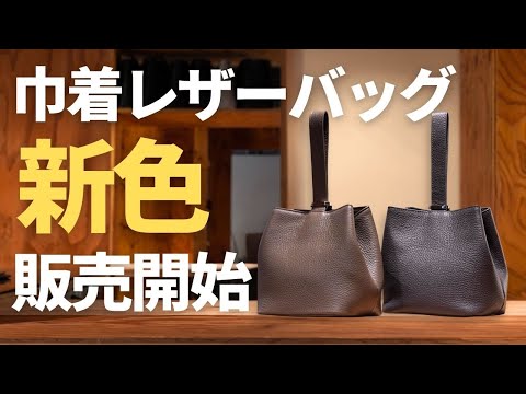 New Color] Drawstring leather bag now available in taupe and dark
