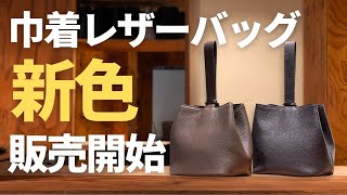 New Color] Drawstring leather bag now available in taupe and dark