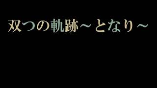 【歌ってみた】双つの軌跡～となり～（ミュージカル『刀剣乱舞』〜つはものどもがゆめのあと〜』