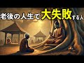 老後の人生で大失敗する人の生き方【ブッダの教え】