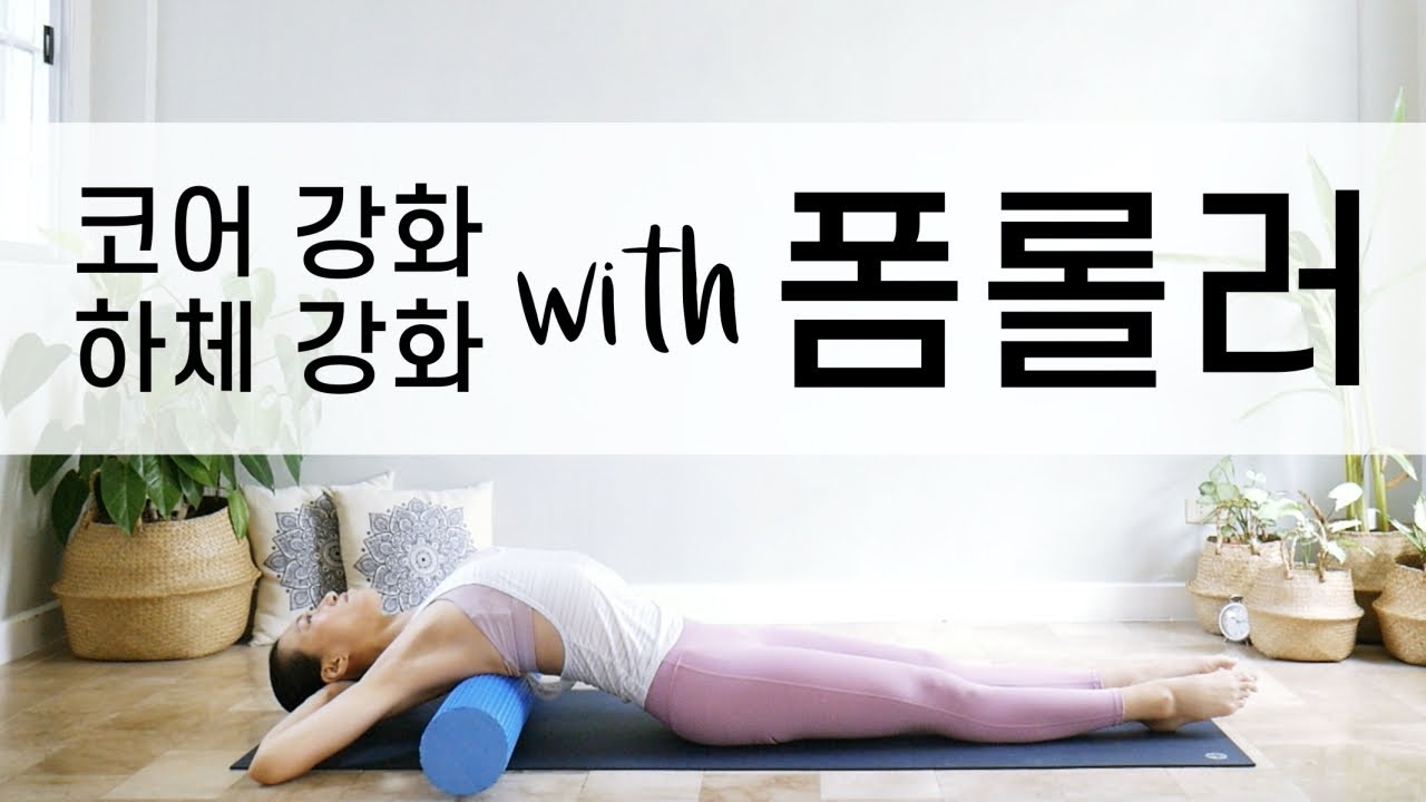[EVA YOGA]폼롤러, 코어와 하체를 강화하는 운동/필라테스/요가라테스