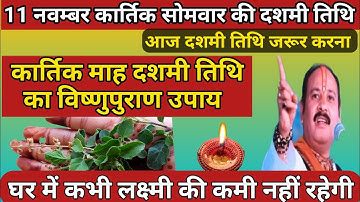 11 नवम्बर सोमवार की दशमी तिथि का विष्णुपुराण उपाय जरूर करें🚩Kartik Dashmi Upay #pradeepmishraji