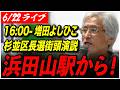 【杉並区長選挙2026】6/22 増田よしひこ 再生の道 街頭演説 浜田山駅 16:00- 高画質・高音質・高民度【ライブ配信】