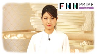 【LIVE】お昼のニュース 4月29日〈FNNプライムオンライン〉