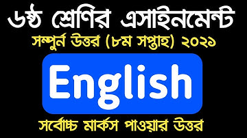 Class 6 English Assignment 2021 || ৬ষ্ঠ শ্রেণির ইংরেজি এসাইনমেন্ট ২০২১ || 8th Week Assignment Answer