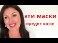 МАСКИ ДЛЯ КОЖИ ЛИЦА , КОТОРЫЕ ВРЕДЯТ КОЖЕ, Как убрать морщины. Прямой эфир