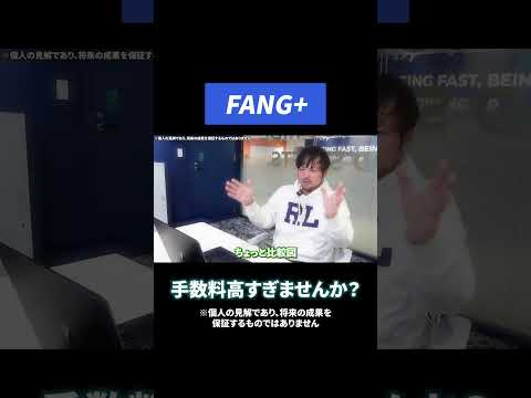 FANG+は手数料が高すぎる？投資顧問会社の代表が投資家のギモンに回答！ #投資 #投資信託 #fang #nisa