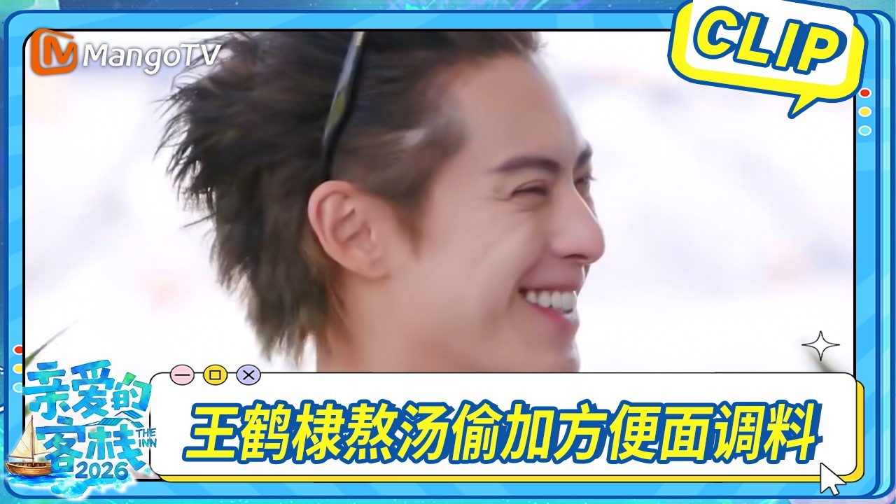 【CLIP】王鶴棣熬湯偷加泡麵調料，吳澤林已笑暈｜The Inn 2026｜MangoTV 縮圖