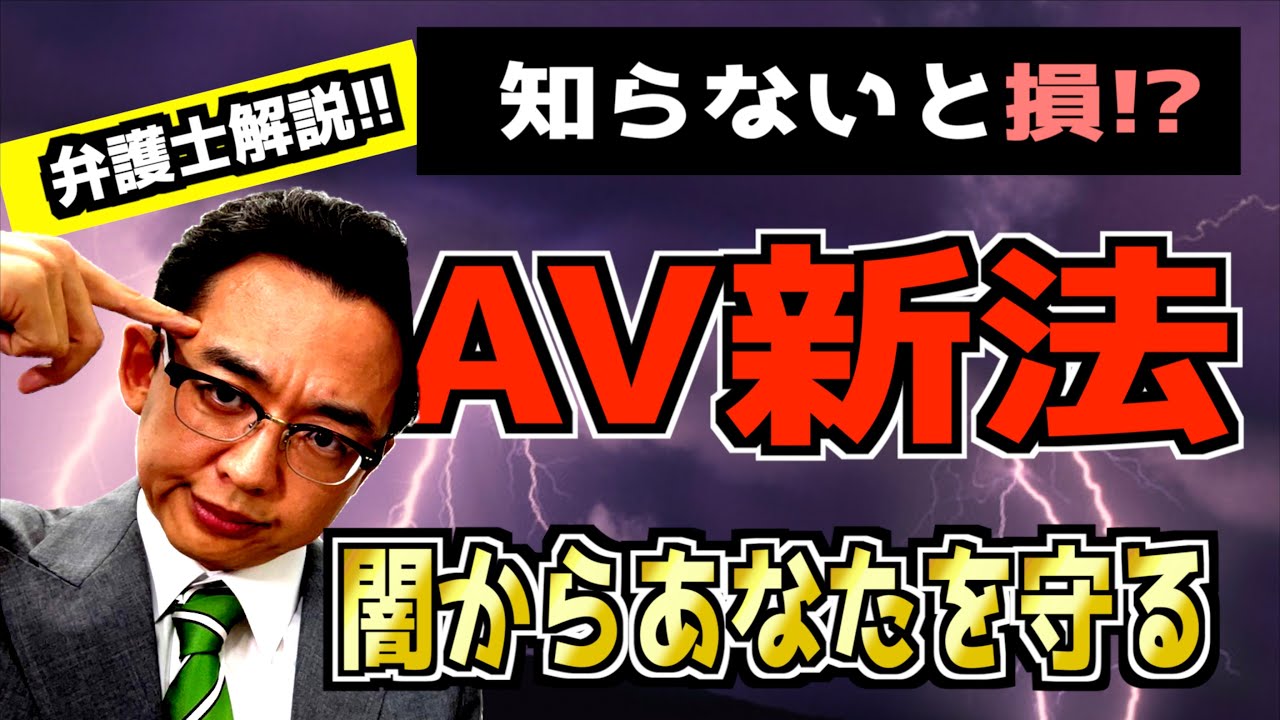 av新法 何が問題