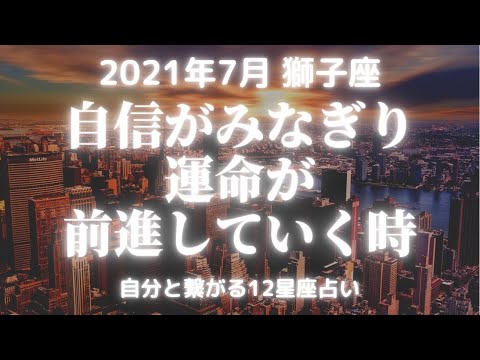 当たる12星座占い 21年7月獅子座 自信がみなぎり運命が前進していく時 Youtube 当たる12星座占い 21年7月獅子座 自信がみなぎり運命が前進していく時 Youtube