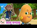 Aloo Kachaloo | आलू कचालू और बहन | Aloo kachaloo Hindi Rhymes