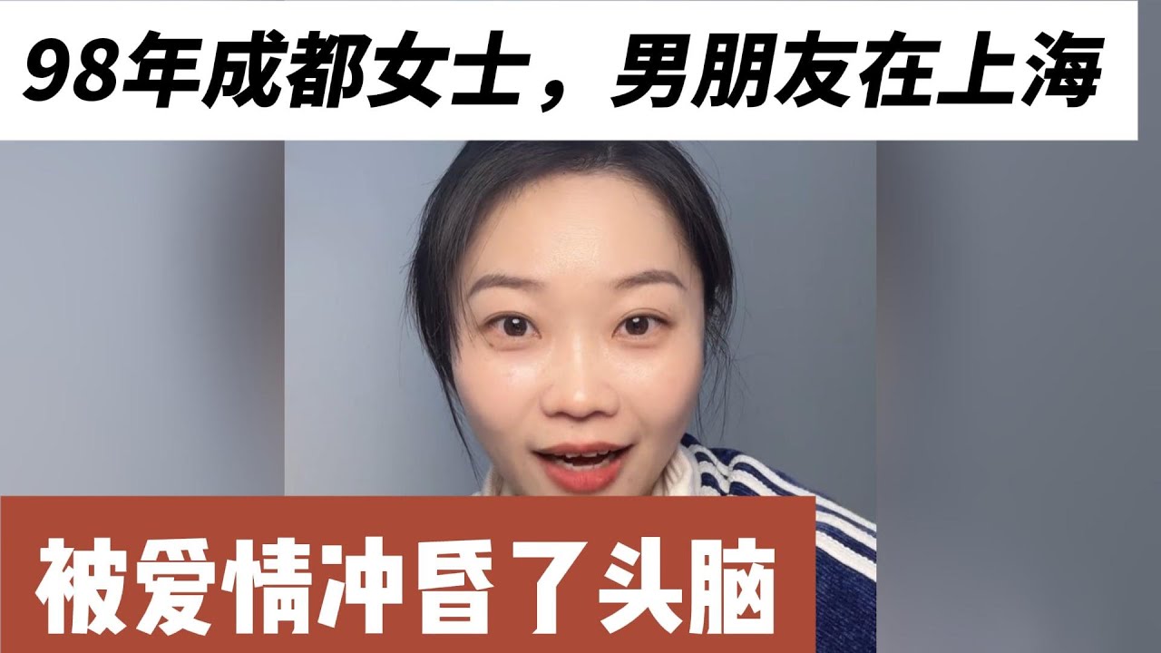 98年女士，成都人，男朋友上海人，异地恋2年，985本硕，国企工作，年收入20万