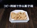 コピー用紙で菓子箱を
