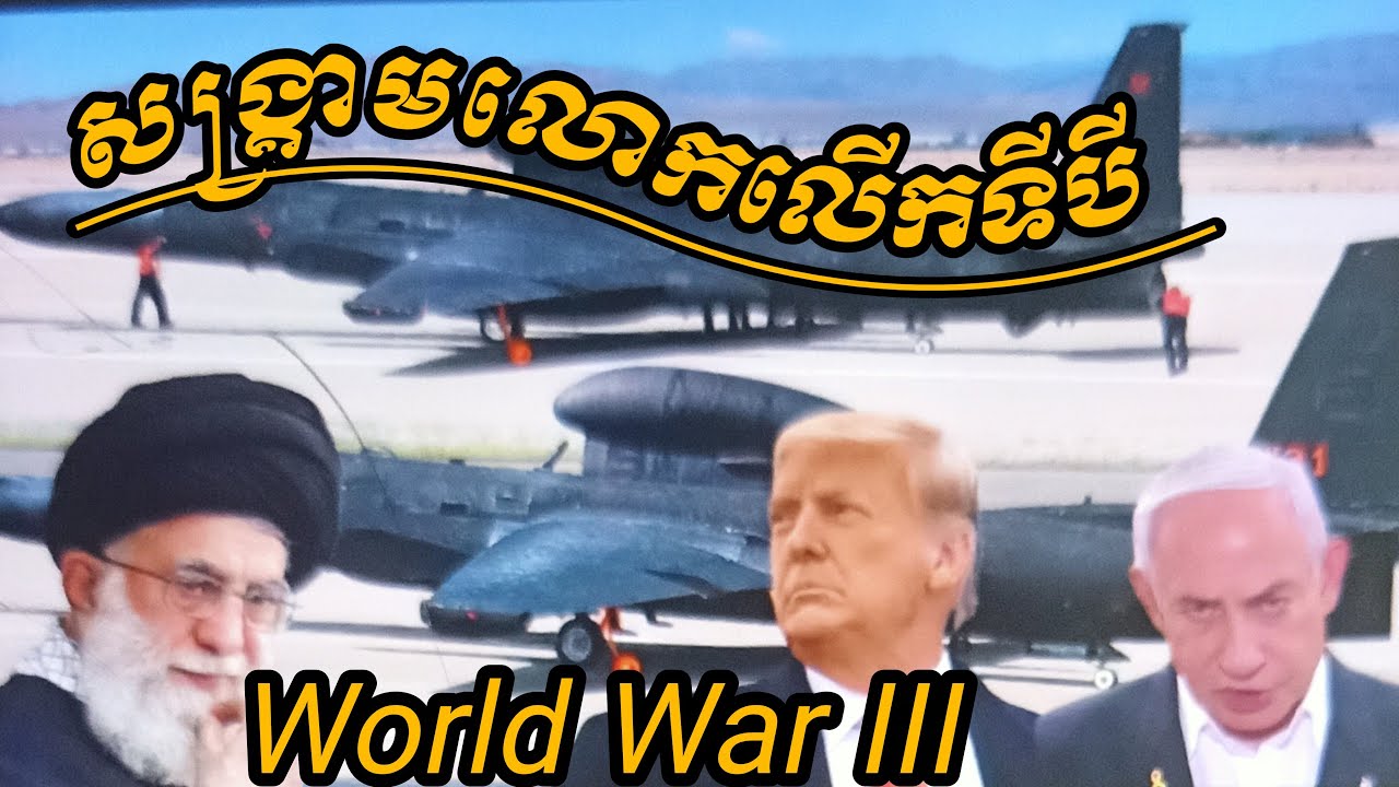 សង្គ្រាមលោកលើកទីបី(world War III