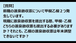 【質問】現職に源泉徴収票を提出する際、甲欄・乙欄どちらの源泉徴収票も提出する必要がありますか？