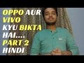Oppo  vivo kyu bikta hai part 2  fair business policy  hindi