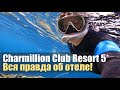 2022, Charmillion Club Resort 5* (ex.Sea Club), Шарм-Эль-Шейх.