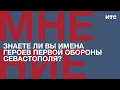 Мнение: знаете ли вы имена героев Первой обороны Севастополя?