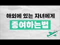 해외에 나가있는 자녀에게 증여하신다고요???
