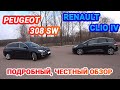 Автопригон 2020: PEUGEOT 308 SW и RENAULT CLIO - ОТЗЫВЫ ВЛАДЕЛЬЦЕВ, честный обзор!!!